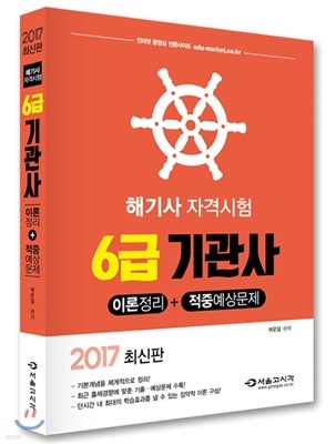 2017 해기사 자격시험 6급 기관사