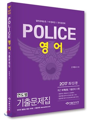 2017 POLICE 경찰영어 기출문제집
