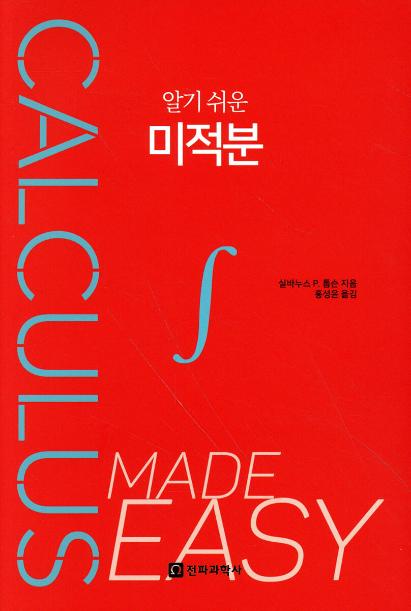 알기 쉬운 미적분