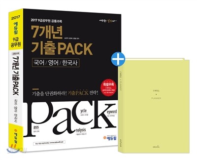2017 7개년 기출 PACK 9급 공무원 기출문제집 공통과목 국어·영어·한국사