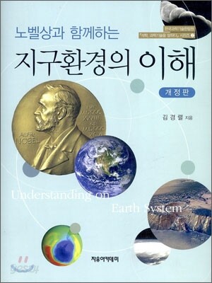 노벨상과 함께하는 지구환경의 이해