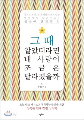 그때 알았더라면 내 사랑이 조금은 달라졌을까