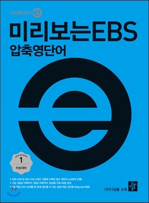 미리보는 EBS 압축영단어 (2017년)