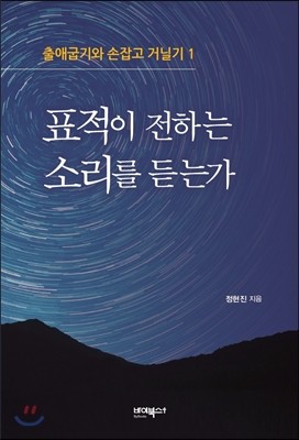 표적이 전하는 소리를 듣는가