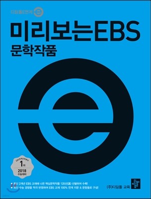 미리보는 EBS 문학작품 (2017년)