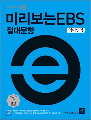 미리보는 EBS 절대문항 영어영역 (2017년)