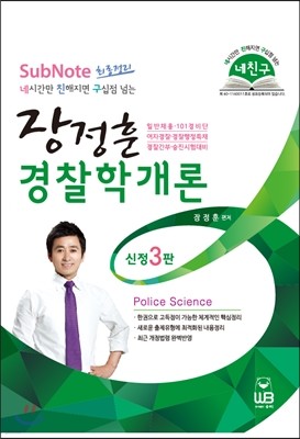 네 친구 장정훈 경찰학개론 서브노트