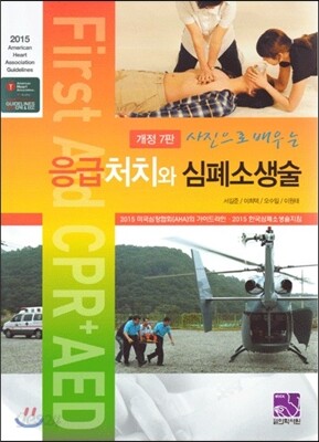 응급처치와 심폐소생술