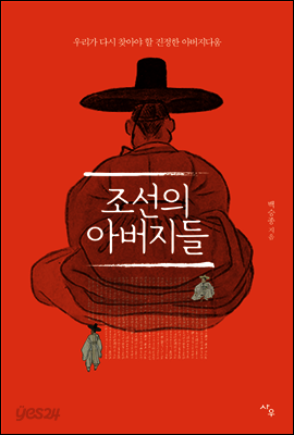 조선의 아버지들