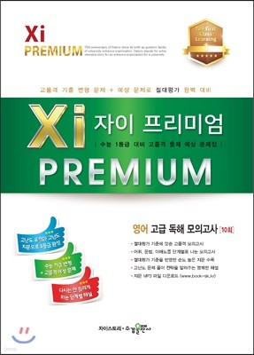 2017 Xi Premium 자이 프리미엄 영어 고급 독해 모의고사 10회