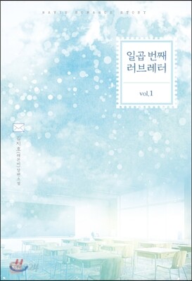 일곱 번째 러브레터 1