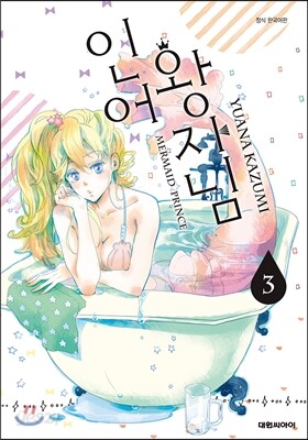 인어 왕자님 3