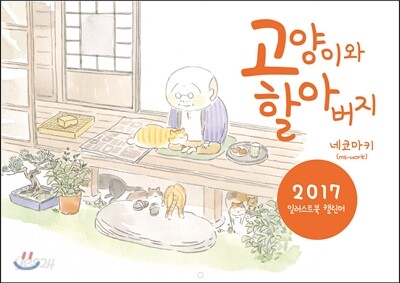 고양이와 할아버지 2017 일러스트북 캘린더