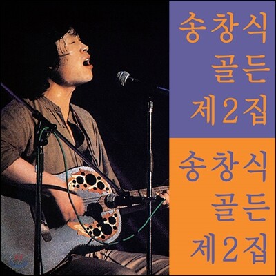 송창식 골든 제2집 [재발매]