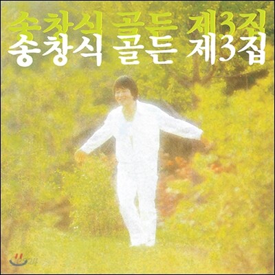 송창식 골든 제3집 [재발매]