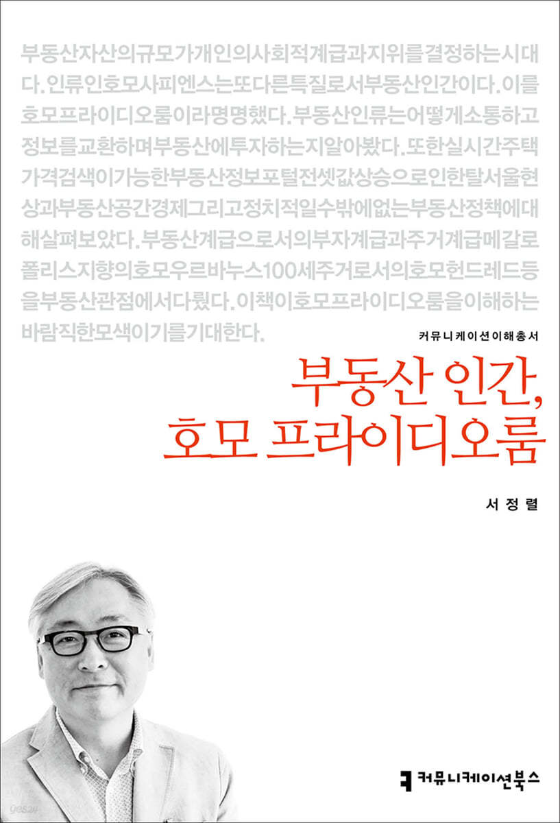 부동산 인간, 호모 프라이디오룸