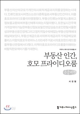 부동산 인간, 호모 프라이디오룸 큰글씨책
