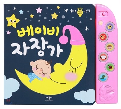 울타리 사운드북 : 베이비 자장가