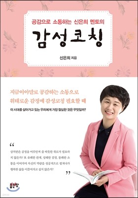 공감으로 소통하는 신은희 멘토의 감성코칭