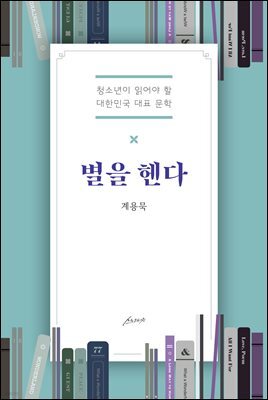 별을 헨다 - 청소년이 읽어야 할 대한민국 대표소설