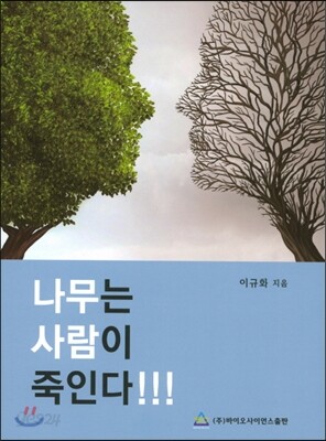 나무는 사람이 죽인다!!!
