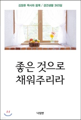 좋은 것으로 채워주리라(포켓판)