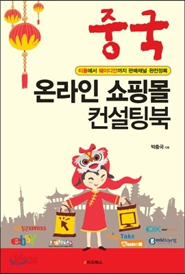 중국 온라인 쇼핑몰 컨설팅북