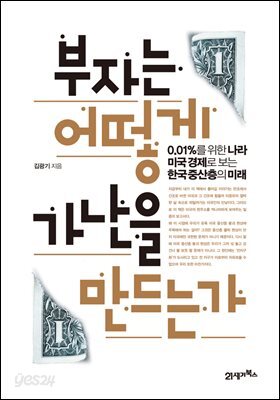 부자는 어떻게 가난을 만드는가 : 0.01％를 위한 나라, 미국 경제로 보는 한국 중산층의 미래