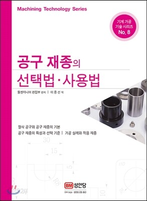 공구 재종의 선택법 사용법