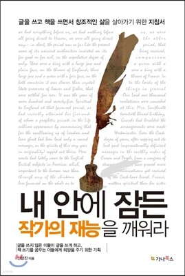 내 안에 잠든 작가의 재능을 깨워라