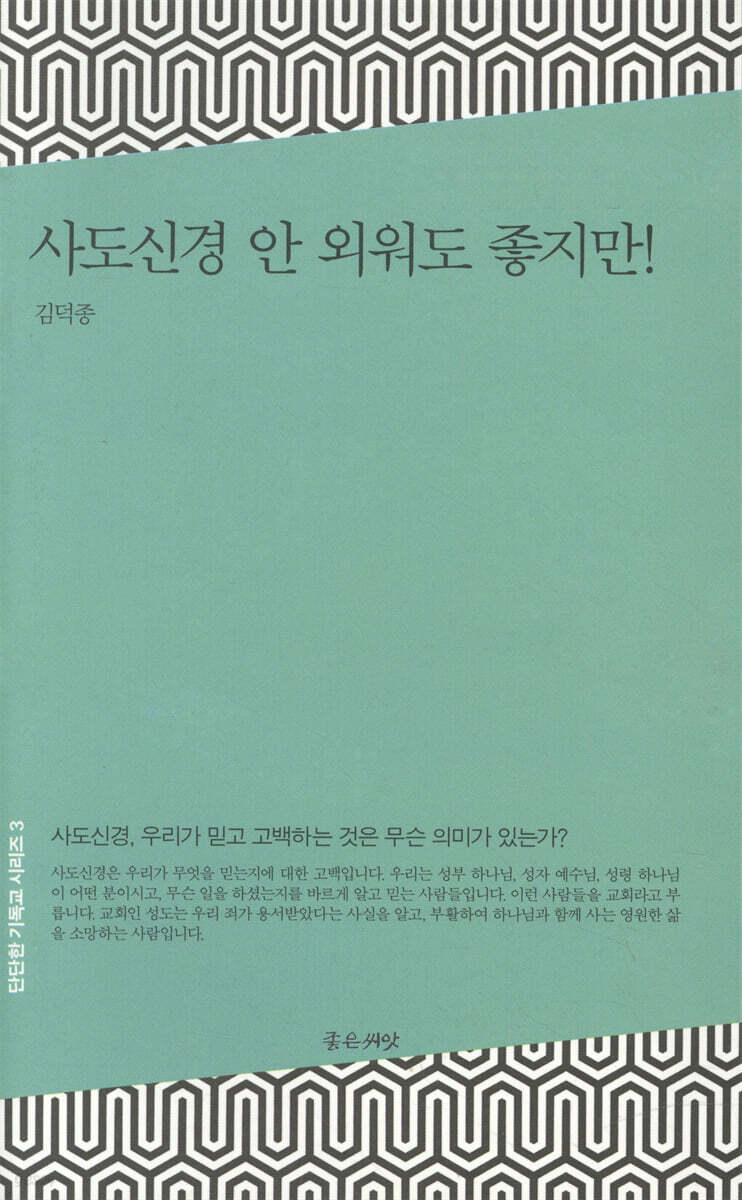 사도신경 안 외워도 좋지만!
