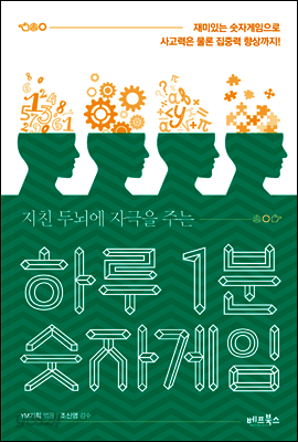 하루 1분 숫자게임