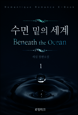 수면 밑의 세계 1권