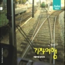 임의진 - 떠돌이별 임의진의 기차여행 (By Train/Digipack)