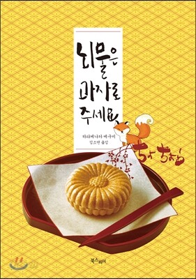 뇌물은 과자로 주세요