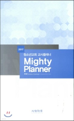 2017 ûҳⱳȸ ÷ BCM Mighty Planner