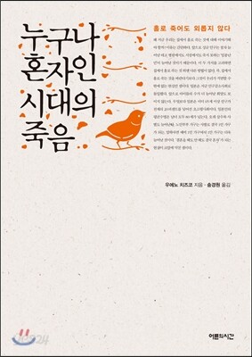 누구나 혼자인 시대의 죽음