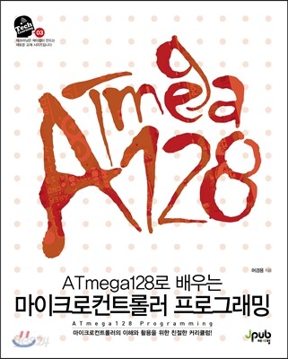 ATmega128로 배우는 마이크로컨트롤러 프로그래밍