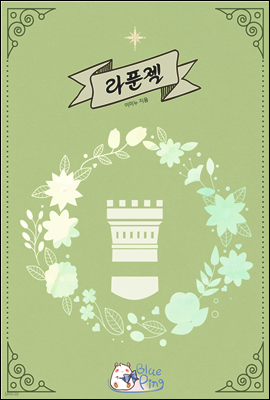 [BL] 라푼젤