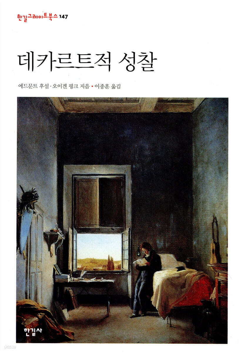 데카르트적 성찰