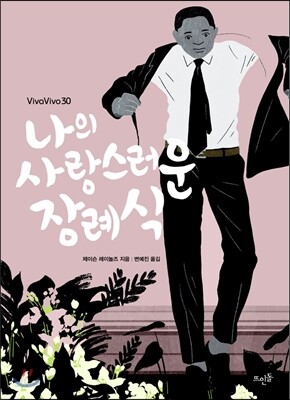 나의 사랑스러운 장례식