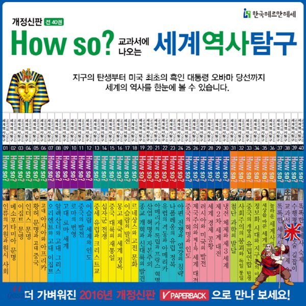 최신판구성출고/개정신판 How so? 세계역사탐구/전40권/초등역사/만화역사동화