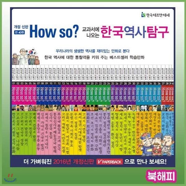 개정신판 How so? 한국역사탐구/전40권/하우소한국역사