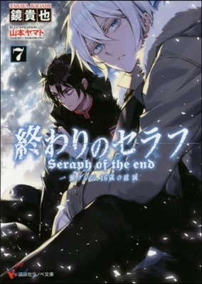 終わりのセラフ(7)一瀨グレン,16歲の破滅 