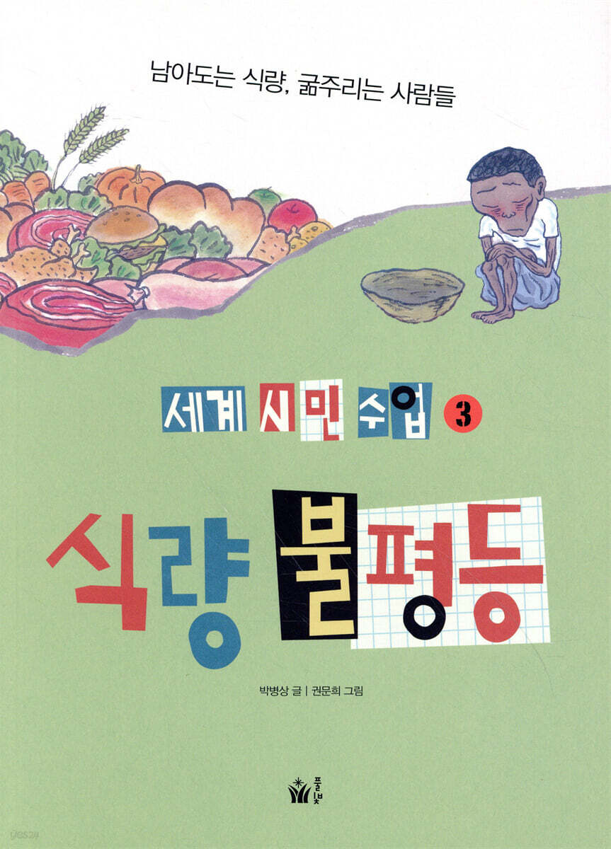 식량 불평등