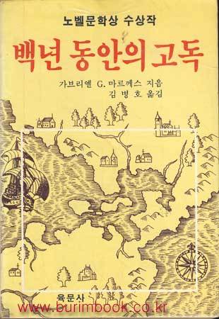 백년동안의 고독 1982년 노벨문학상 수상작 [세로쓰기]