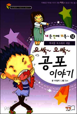 오싹~ 오싹~ 공포 이야기
