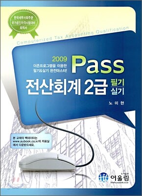 2009 Pass 전산회계 2급 필기 실기