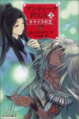 アンティ-クFUGA(3)キマイラの王