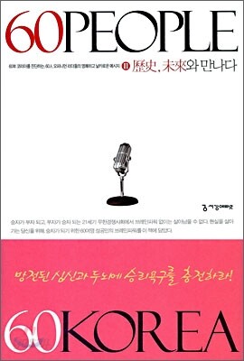 60 PEOPLE 60 KOREA 2